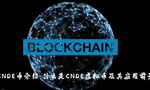 CNDE币介绍：什么是CNDE虚拟币及其应用前景
