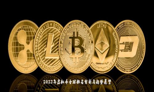 2023年虚拟币全球排名分析与趋势展望