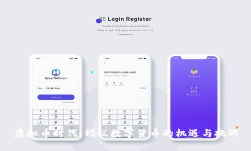 虚拟币时代：蚂蚁数字货币的机遇与挑战