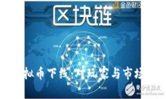 全民猜歌虚拟币下线：对