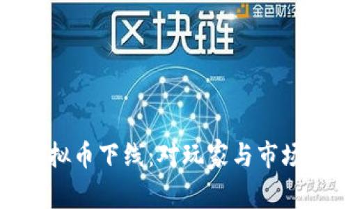 全民猜歌虚拟币下线：对玩家与市场的影响分析