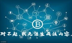 对不起，我无法生成该内