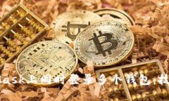如何在MetaMask上同时登录多
