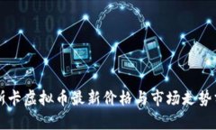 奥斯卡虚拟币最新价格与