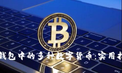 如何管理小狐钱包中的多种数字货币：实用指南与注意事项