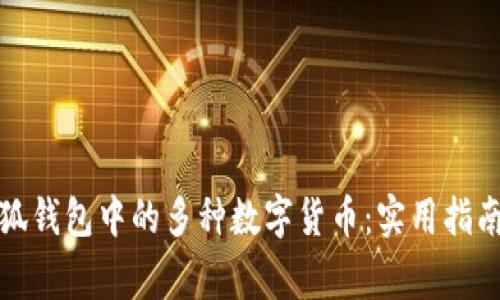 如何管理小狐钱包中的多种数字货币：实用指南与注意事项