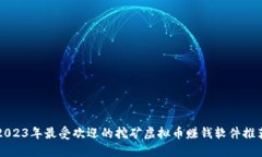 2023年最受欢迎的挖矿虚拟