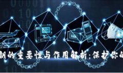 虚拟币私钥的重要性与作