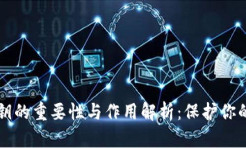 虚拟币私钥的重要性与作用解析：保护你的数字资产