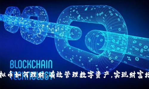 虚拟币如何理财：有效管理数字资产，实现财富增值