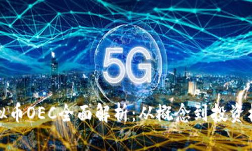 虚拟币OEC全面解析：从概念到投资机会