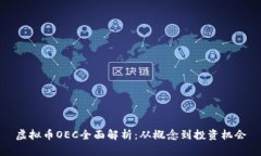 虚拟币OEC全面解析：从概