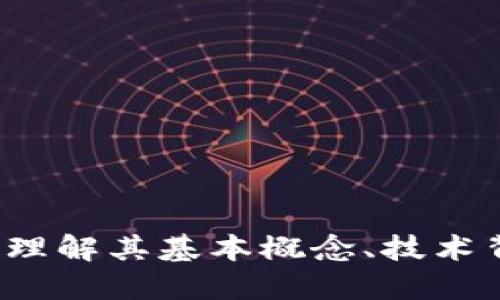 虚拟币的核心：理解其基本概念、技术背景和未来潜力