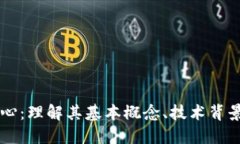虚拟币的核心：理解其基