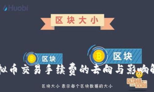 虚拟币交易手续费的去向与影响解析