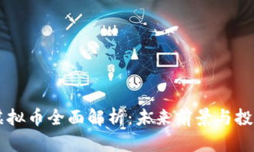 TORN虚拟币全面解析：未来前景与投资策略