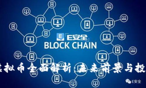 TORN虚拟币全面解析：未来前景与投资策略