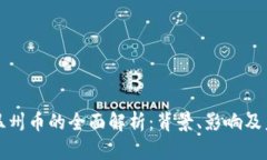 虚拟数字币温州币的全面
