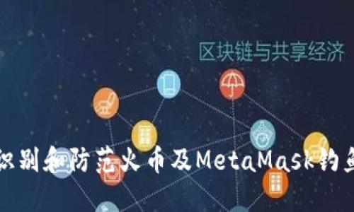 如何识别和防范火币及MetaMask钓鱼攻击