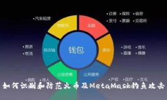 如何识别和防范火币及M