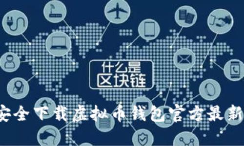 如何安全下载虚拟币钱包官方最新版本？