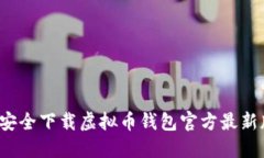 如何安全下载虚拟币钱包