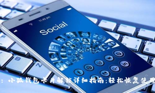 : 小狐钱包卡片解锁详细指南：轻松恢复使用