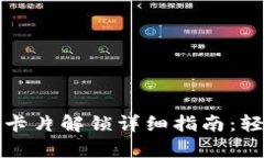 : 小狐钱包卡片解锁详细指