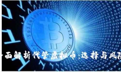 全面解析代管虚拟币：选择与风险