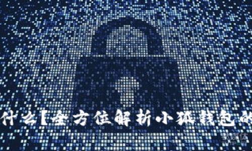 小狐钱包是什么？全方位解析小狐钱包的功能与应用