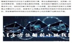 小狐钱包是什么？全方位