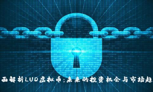 全面解析LUD虚拟币：未来的投资机会与市场趋势