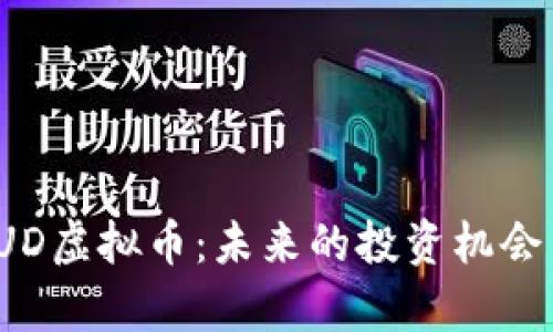 全面解析LUD虚拟币：未来的投资机会与市场趋势