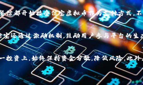  深入了解信宝虚拟币：投资、应用与未来展望 / 

 guanjianci 信宝虚拟币, 虚拟货币, 区块链, 加密货币 /guanjianci 

  1. 什么是信宝虚拟币？
  信宝虚拟币，作为一种相对新兴的加密货币，近年来受到越来越多投资者和技术爱好者的关注。它基于区块链技术，具备去中心化、安全透明和不可篡改等特性。信宝虚拟币不仅是一种交易媒介，还被设计为一项多功能应用平台，旨在为用户提供多样化的金融服务，如支付、转账、理财等。随着数字时代的到来，信宝虚拟币逐渐成为人们追逐的投资热点之一。

  信宝虚拟币的发行和管理通常是通过智能合约来实现的，这使得其操作更加高效和自动化。用户在使用信宝虚拟币时，通常会通过一种专用的钱包应用来存储和管理他们的资产。此外，信宝还致力于不断其技术架构，以提升用户体验和交易安全性。

  2. 信宝虚拟币的技术背景
  信宝虚拟币是建立在区块链技术之上的一种加密货币，其核心技术包含了以下几个方面：

  首先，区块链技术确保了数据的安全性和透明性。每一笔交易在区块链中都有记录，任何人都可以在链上进行查验，而无法随意篡改。这种特性不仅提升了信宝虚拟币的安全性，也增强了用户之间的信任度。

  其次，信宝虚拟币使用了先进的共识算法，以确保网络的稳定性和效率。与传统加密货币相比，信宝可能在交易处理速度上有着显著提升，能够提供更快的交易确认时间和更低的交易费用。

  再者，信宝虚拟币支持智能合约的功能。这意味着用户可以在信宝平台上创立并执行自动化的合约应用，这为开发者和企业提供了极大的便利，能够更快速地部署各种金融应用。

  3. 信宝虚拟币的应用场景
  信宝虚拟币的应用场景非常丰富，不仅限于简单的数字货币交易，以下是一些主要的应用领域：

  首先，信宝虚拟币可以作为一种支付工具，用户可以利用这项技术在全球范围内进行快速、低成本的跨境支付。通过信宝虚拟币，商家减少了手续费，并能够即时收款，不再受传统银行转账的时间限制。

  其次，信宝虚拟币也被大量应用于理财和投资领域。投资者可以通过信宝虚拟币参与各种金融产品的交易，获取更多的投资机会。同时，信宝也可能推出自己的衍生金融产品，吸引更多的用户参与。

  另外，信宝虚拟币还用于激励机制，通过代币的发放来激励用户参与平台生态的建设。这种模式不仅可以提高用户的积极性，还能加强平台的活跃度。

  4. 投资信宝虚拟币的风险与机会
  投资信宝虚拟币可能带来丰厚的回报，但与此同时也伴随着风险。

  从风险的角度分析，首先是市场波动性。加密货币市场通常波动剧烈，价格涨跌可能在短时间内发生，这对投资者的心理和财务状况都是一种挑战。其次，安全风险也需要关注。尽管信宝虚拟币使用了区块链技术保证安全性，但黑客攻击、交易平台漏洞等问题仍然可能威胁用户资产的安全。

  然而，信宝虚拟币的潜力也不可忽视。在数字金融转型的趋势下，越来越多的企业开始关注和投入区块链技术。随着信宝虚拟币在各个行业的应用和普及，其价值可能会随着市场的接受度逐步上升。同时，政策对加密货币市场的监管也在不断完善，对发展信宝虚拟币的合法性和市场环境将进一步。

  5. 如何购入信宝虚拟币？
  购买信宝虚拟币的步骤相对简单，以下是一个基础的流程：

  首先，用户需要选择一个可靠的交易平台。多个交易所提供信宝虚拟币的交易服务，选择信誉良好的平台非常重要。在选择过程中，用户应考虑交易手续费、币种丰富程度及用户体验等因素。

  其次，注册账户并完成身份验证。为了保护用户资产安全，注册用户时通常需要提供身份信息，包括个人资料、手机号和邮箱等。

  接下来，用户需要将其法定货币或其它加密货币充值到交易账户中。充值方式通常有银行转账、信用卡等多种选择，根据自己的方便进行操作即可。

  最后，用户可以在交易平台上找到信宝虚拟币的交易页面，选择自己想要的数量及价格进行买入。交易成功后，用户可以选择将信宝虚拟币存放在交易所的钱包中，或转移到自己的私人钱包进行长期持有。

  6. 信宝虚拟币的未来发展趋势
  对于信宝虚拟币的未来发展，行业专家持积极态度。首先，随着区块链技术的不断成熟，信宝虚拟币的应用场景将继续扩大。各行各业的数字化转型，以及互联网金融的崛起将推动信宝虚拟币的应用。

  其次，监管政策的逐步完善将为信宝虚拟币带来合法性，使得更多的机构投资者愿意参与。当前全球各国对于加密货币的监管都在不断进行中，这为信宝的未来发展奠定了基础。

  最后，用户教育和意识提升也是信宝虚拟币未来发展的关键。随着更多用户对区块链和加密货币的理解加深，信宝虚拟币有望迎来更广泛的用户基础，推动其价值的进一步提升。

  可能的相关问题

  1. 信宝虚拟币的投资价值在哪里？
  信宝虚拟币的投资价值源于多方面。首先是市场需求，随着越来越多的企业和个人开始接受和使用加密货币，信宝虚拟币的市场需求将不断增加。其次是其技术优势，信宝虚拟币在交易速度和成本方面都具备竞争力，能够吸引更多用户。最后，信宝虚拟币背后的团队和技术实力也是潜在投资者非常关注的方面，团队的经验和愿景能够给市场带来信心，推动信宝项目的发展。

  2. 如何安全持有信宝虚拟币？
  持有信宝虚拟币时，确保资金安全至关重要。首先，选择信誉良好的交易所进行交易，使用其提供的钱包服务时，务必开启双重认证。其次，用户可以选择将信宝虚拟币转移至自己的硬件钱包，这是最安全的存储方式，不会受到网络攻击的威胁。此外，定期备份钱包信息，随时保持对私钥的保管也能有效提升安全性。同时，避免在公共WiFi环境下进行虚拟货币交易。

  3. 信宝虚拟币是否有涨跌规律？
  信宝虚拟币的价格波动受多个因素影响。在技术层面上，市场供需关系直接反映在价格变化上。此外，媒体报道、市场情绪、外部经济形势及政策层面的变化，都会对信宝虚拟币价格产生影响。因此，在投资信宝虚拟币之前，建议对市场进行深度分析，掌握价格变动规律及合适的投资策略。

  4. 信宝虚拟币能否用于日常消费？
  信宝虚拟币可以用于一些商户的日常消费。随着更多商家接入区块链技术，支持加密货币支付，用户能够利用信宝虚拟币进行各种消费。目前，一些线上商店、酒店、餐馆都开始接受信宝虚拟币作为支付方式。不过，使用信宝虚拟币消费时，需要确保商家支持的支付通道，并注意相关的手续费问题。

  5. 信宝虚拟币的社区和生态如何？
  信宝虚拟币拥有一个活跃的社区，受到了广大区块链爱好者的支持与关注。社区内用户通过论坛、社交媒体等平台进行信息交流，分享投资心得和技术讨论。此外，信宝还通过激励机制，鼓励用户参与平台的生态建设，开发者合作与生态共建，使得信宝虚拟币的生态系统不断壮大。

  6. 投资信宝虚拟币前的注意事项是什么？
  在投资信宝虚拟币之前，有几个重要的注意事项。首先，用户需要充分了解信宝的技术背景、团队及市场动态，深入分析其投资价值。其次，不要将所有资金投入在单一投资上，始终保持资金分散，降低风险。此外，设定合理的止损和收益目标，确保能够在市场变化时及时调整投资策略。最后，保持对市场情绪的敏感，适时调整投资方案，以应对市场的变化。

以上是对信宝虚拟币的全面解析。希望通过此文章能够帮助读者更好地理解信宝虚拟币并在投资决策中提供有价值的参考。