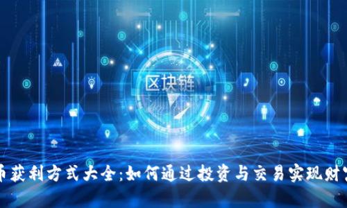虚拟币获利方式大全：如何通过投资与交易实现财富增长