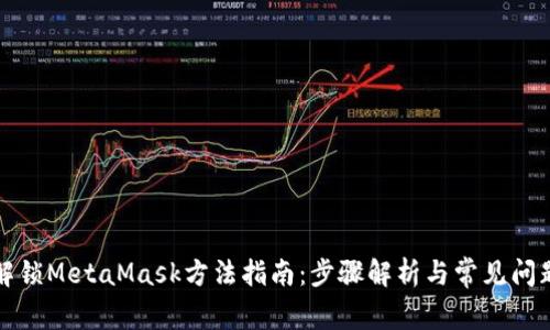 详细解锁MetaMask方法指南：步骤解析与常见问题解答