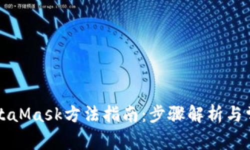 详细解锁MetaMask方法指南：步骤解析与常见问题解答