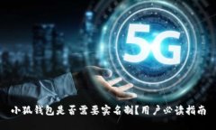 小狐钱包是否需要实名制