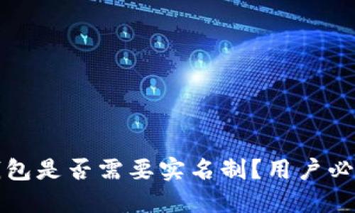 小狐钱包是否需要实名制？用户必读指南