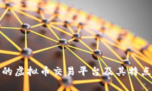 推荐的虚拟币交易平台及其特点分析