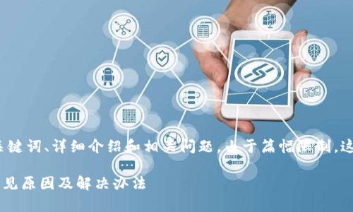 以下是您请求的内容，包括、关键词、详细介绍和相关问题。由于篇幅限制，这里给出一个简化版本的大纲。

为什么创建小狐钱包失败？常见原因及解决办法