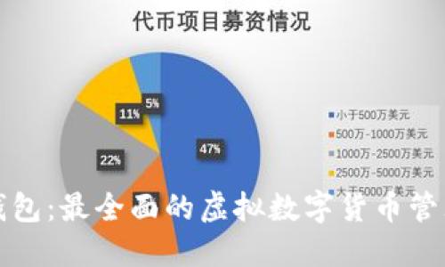 小狐钱包:最全面的虚拟数字货币管理工具