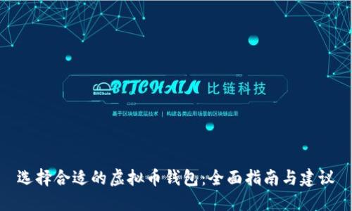 选择合适的虚拟币钱包：全面指南与建议