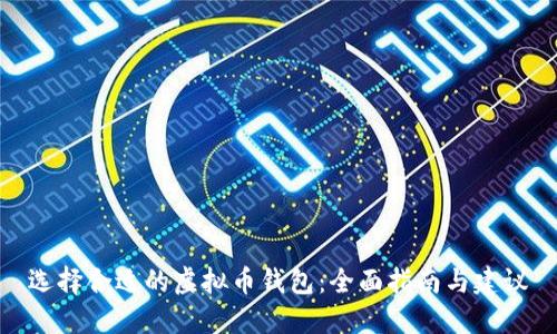 选择合适的虚拟币钱包：全面指南与建议