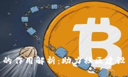 论坛虚拟币的作用解析：助力社区建设与用户激励