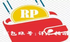 如何创建虚拟币钱包账号