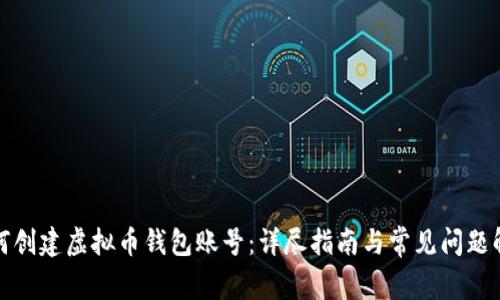 如何创建虚拟币钱包账号：详尽指南与常见问题解答
