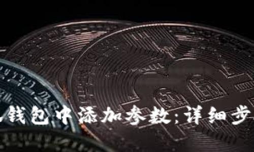 : 如何在小狐钱包中添加参数：详细步骤与操作指南