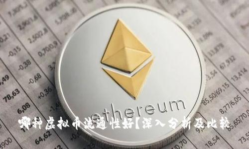 哪种虚拟币流通性好？深入分析及比较