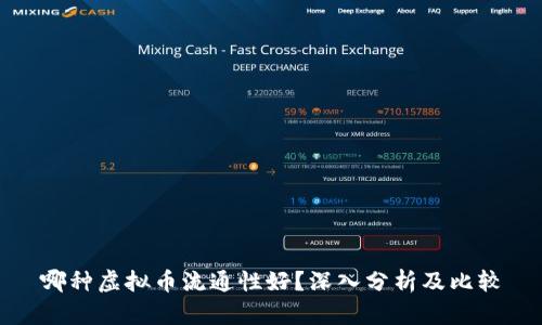 哪种虚拟币流通性好？深入分析及比较